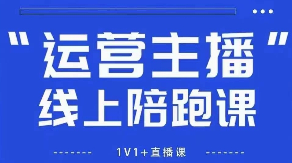 猴帝1600线上课，拉爆自然流，做懂流量的主播，新规政策下，自然流破圈攻略【更新26年1月】-老莫涯