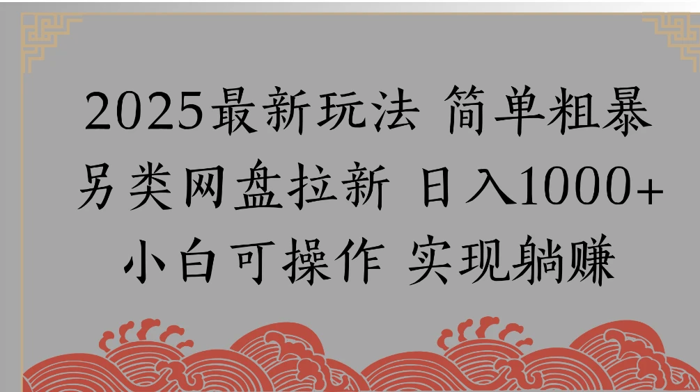 网盘拉新，冷门玩法，纯捡钱月入 8000，0 基础小白也能做-老莫涯
