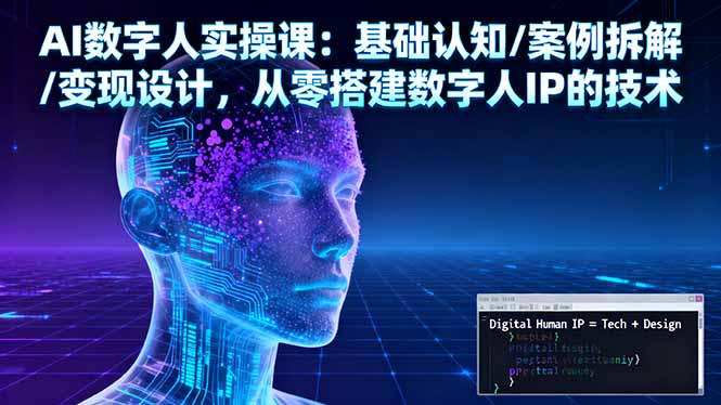 AI数字人实操课：基础认知/案例拆解/变现设计，从零搭建数字人IP的技术-老莫涯