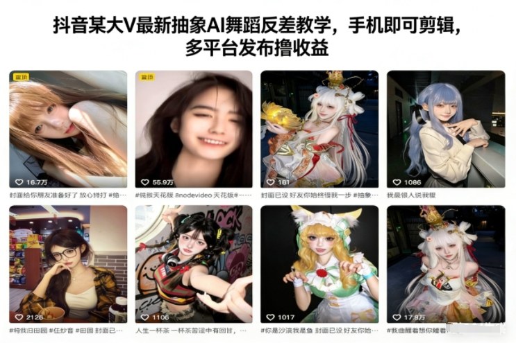 抖音某大V最新抽象AI舞蹈反差教学，手机即可剪辑，多平台发布撸收益-老莫涯