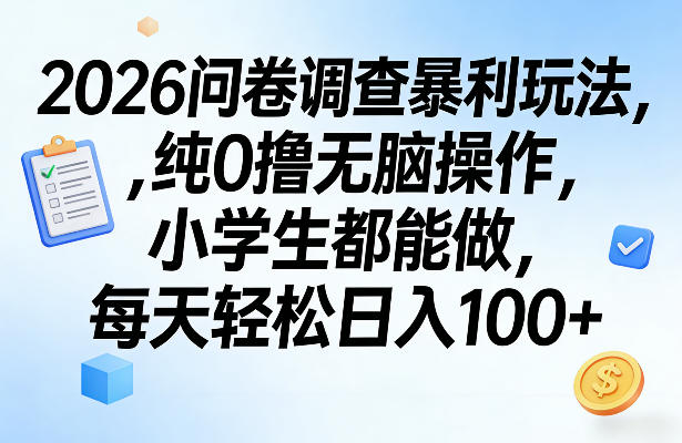 2026问卷调查暴利玩法，纯0撸无脑操作，小学生都能做，每天轻松日入100+【揭秘】-老莫涯