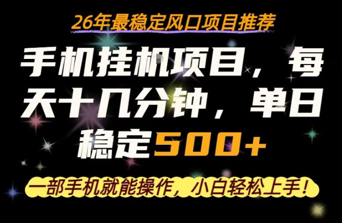 一部手机就可以操作，每天十几分钟，轻松日入500+，26年最稳定风口项目【揭秘】-老莫涯