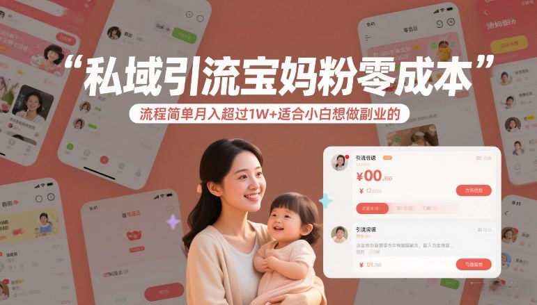 私域引流宝妈粉零成本流程简单月入超过1W+适合小白想做副业的-老莫涯