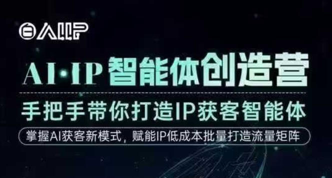AI·IP智能体创造营，手把手带你打造IP获客智能体，高成交创始人IP课-老莫涯