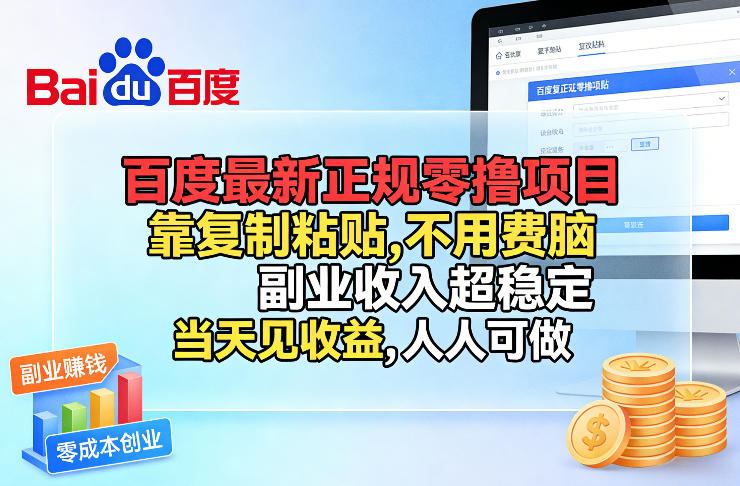 百度最新正规零撸项目，靠复制粘贴，不用费脑，副业收入超稳定，当天见收益，人人可做【揭秘】-老莫涯