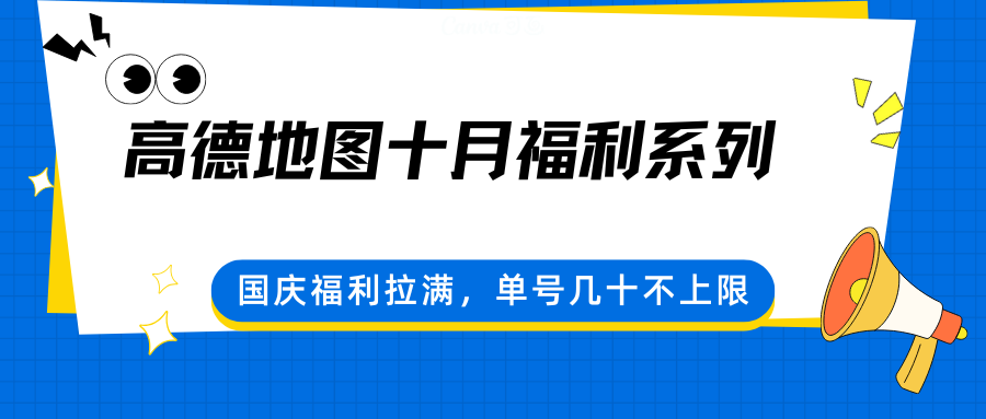 高德地图十月福利系列，国庆福利拉满，单号几十不上限-老莫涯