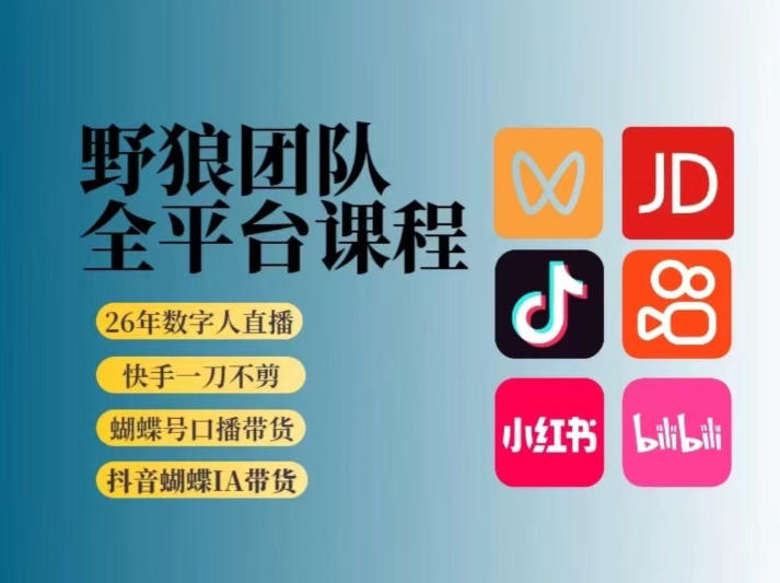 野狼团队2026新版全平台短视频带货教学，打开流量突破口，开始Ai带货(更新26年4月25日)-老莫涯