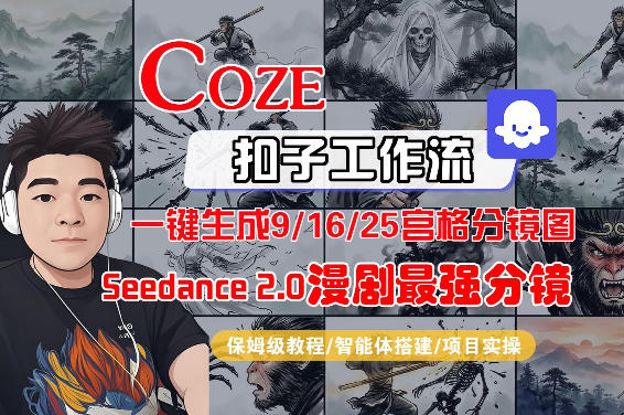 Coze智能体工作流一键生成AI漫剧最强分镜，9/16/25宫格分镜图，人物场景一致性保持，全流程保姆级教学-老莫涯