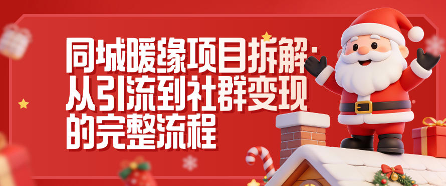 同城暖缘项目拆解：从引流到社群变现的完整流程-老莫涯