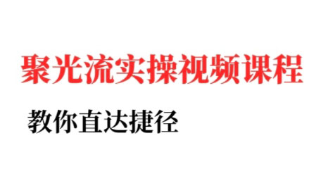 烽哥·小红书聚光投流实操课程(更新)-老莫涯