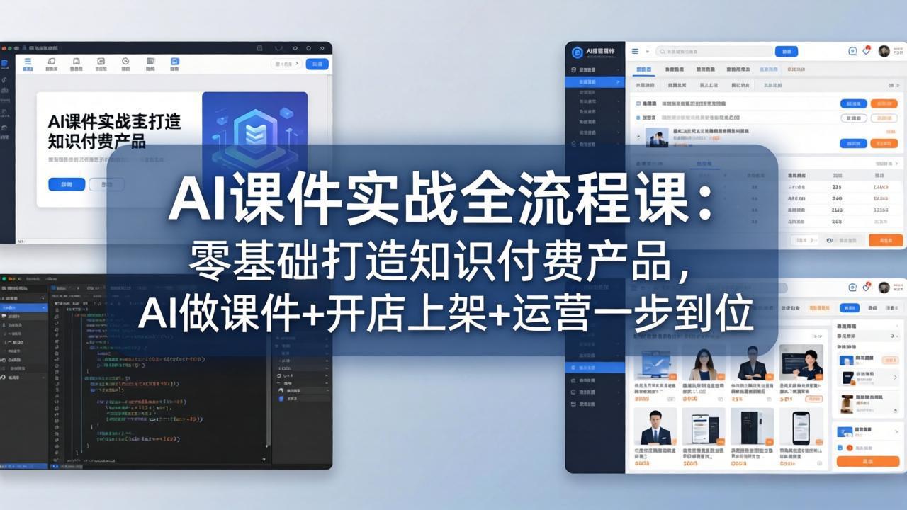 AI课件实战全流程课：零基础打造知识付费产品，AI做课件+开店上架+运营一步到位-老莫涯