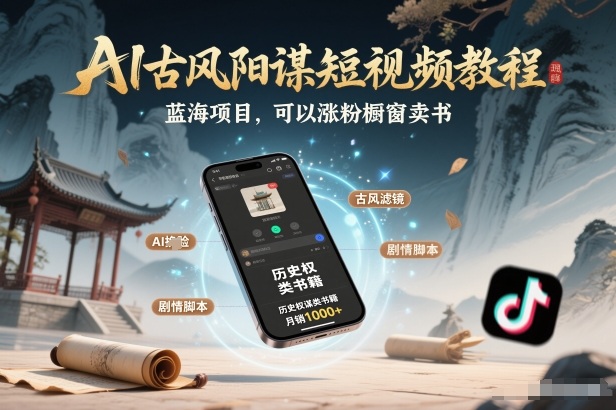AI古风阳谋短视频教程，蓝海项目，可以涨粉橱窗卖书分成计划等-老莫涯