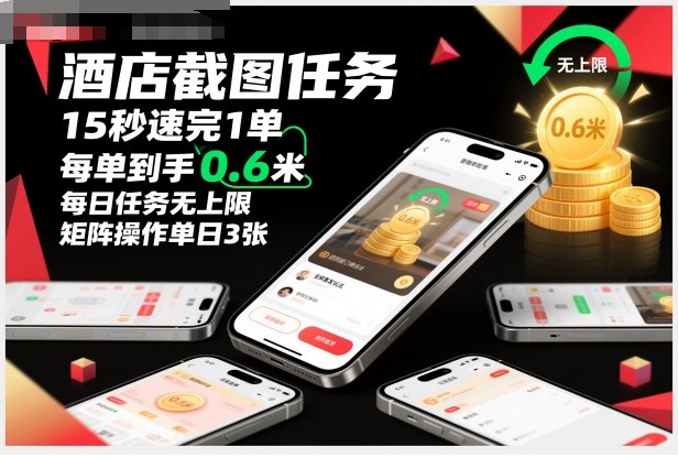 酒店截图任务，15秒速完1单，每单到手0.6米，每日任务无上限，全网首发玩法，矩阵操作单日3张【揭秘】-老莫涯