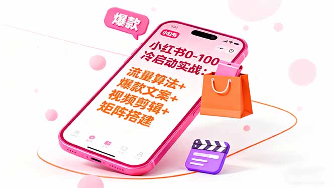 小红书0-100冷启动实战：流量算法+爆款选品+爆款文案+视频剪辑+矩阵搭建-老莫涯