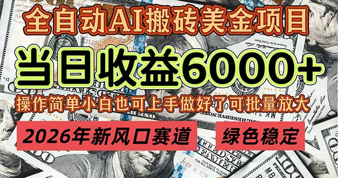 2026年新风口赛道，当日6000+以上，可批量放大，月收入20万+，长期绿色稳定的项目-老莫涯