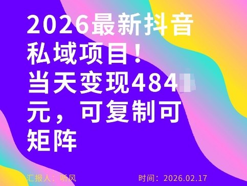 26年最新抖音私域玩法，当天变现4张+，可复制可粘贴，新手小白可做-老莫涯