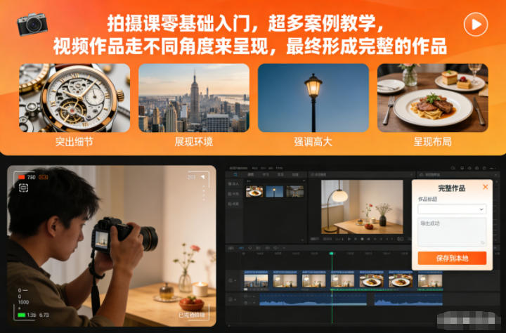 拍摄课零基础入门，超多案例教学，视频作品走不同角度来呈现，最终形成完整的作品-老莫涯