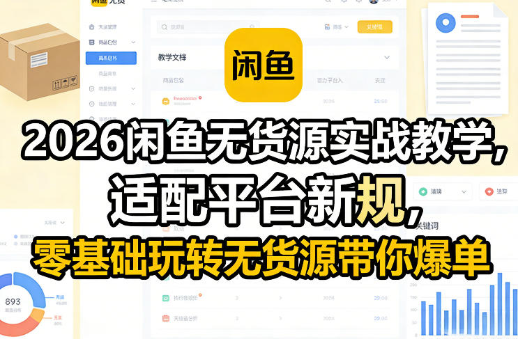 2026闲鱼无货源实战教学，适配平台新规，零基础玩转无货源带你爆单-老莫涯