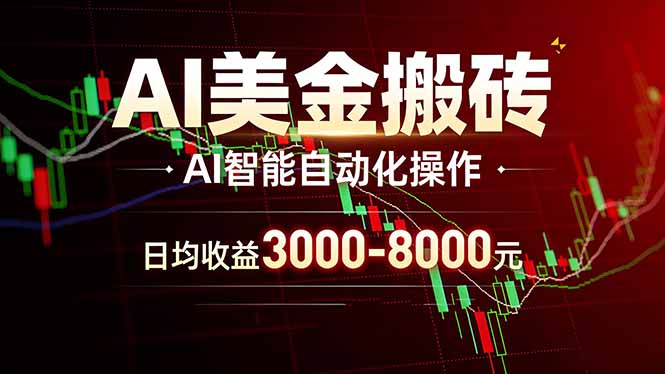 AI美金搬砖项目 | 日入3000-8000元 | 实地可考察 | 主业副业增收首选-老莫涯