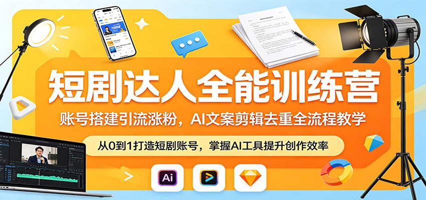 短剧达人全能训练营：账号搭建引流涨粉，AI 文案剪辑去重全流程教学-老莫涯