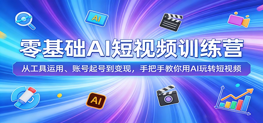 零基础AI短视频训练营：从工具运用、账号起号到变现，手把手教你用AI玩转短视频-老莫涯