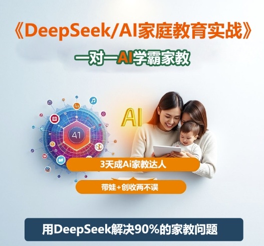 DeepSeek+Al家庭教育实战，一对一AI学霸家教，3天成Ai家教达人，带娃+创收两不误-老莫涯