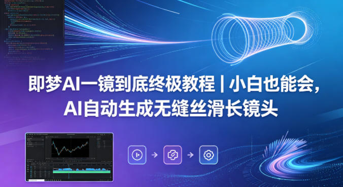 即梦AI一镜到底终极教程｜小白也能会，AI自动生成无缝丝滑长镜头-老莫涯