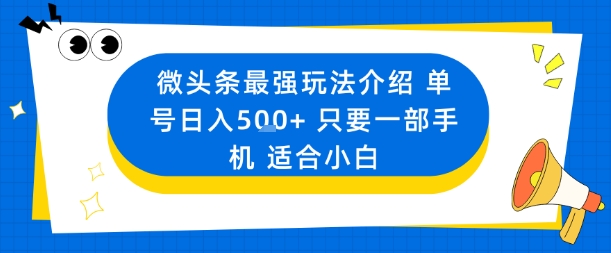 微头条最强玩法介绍一个号日入5张+只要一部手机适合小白-老莫涯