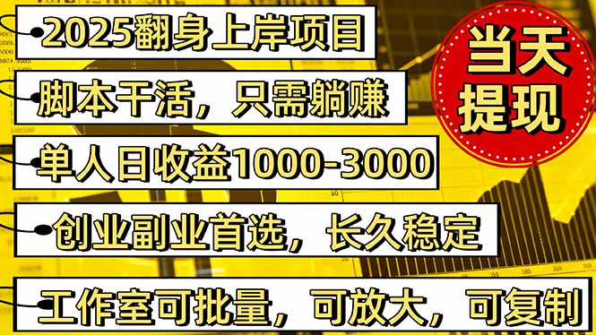 2025翻身上岸项目脚本干活，内部客户经理内部开号，单人日收益1000-300…-老莫涯