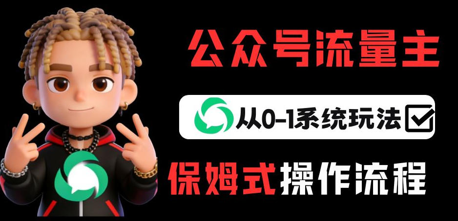 公众号流量主变现从0-1系统玩法，月入5k+-老莫涯