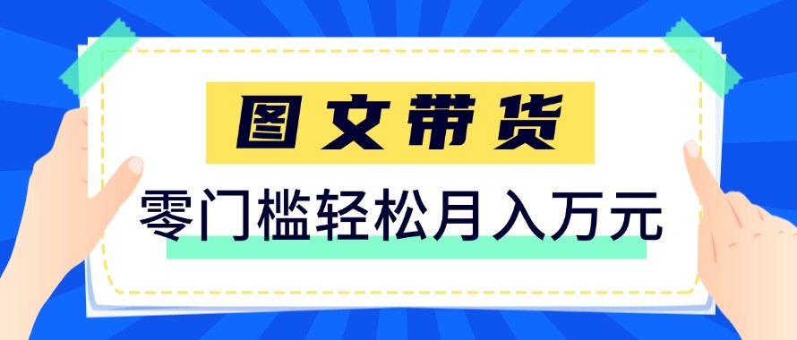 2026新手也能操作的带货玩法，用这个方法零门槛，轻松月入10000+-老莫涯