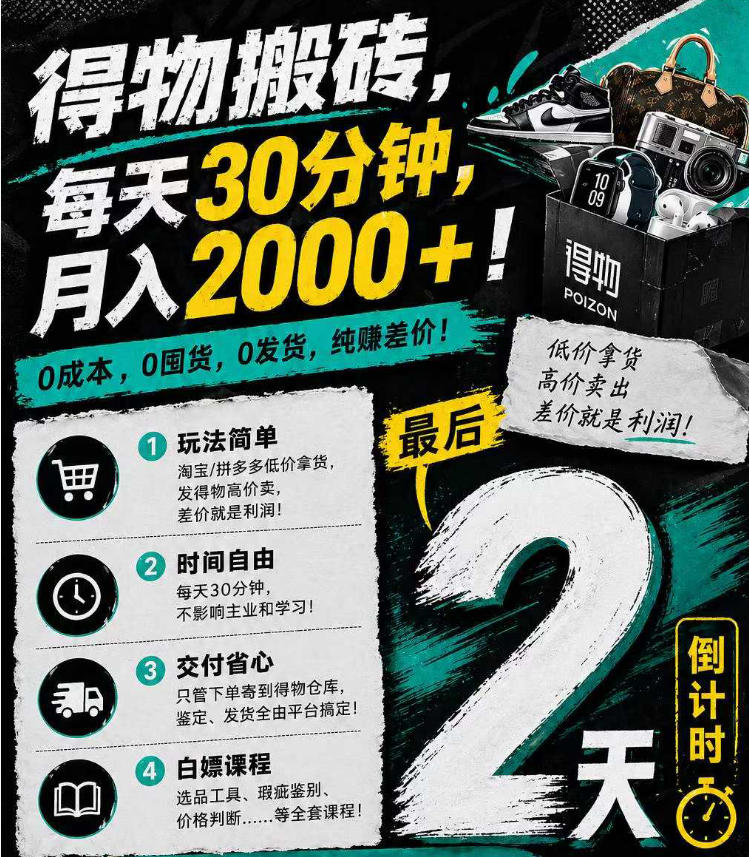 得物搬砖，0成本起步每天30分钟，月入2000+，0成本，0囤货，0发货，纯賺差价-老莫涯