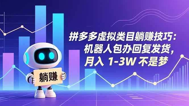 拼多多虚拟类目躺赚技巧：机器人包办回复发货，月入 1-3W 不是梦-老莫涯