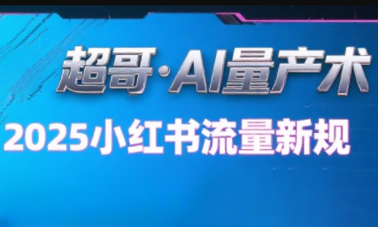 超哥·小红书AI全自动爆款视频量产术(更新9月)-老莫涯