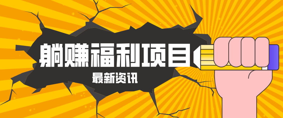 躺赚福利项目，淘宝一分购3.0，无套路高收益每天花2小时，轻松月收益千元！-老莫涯