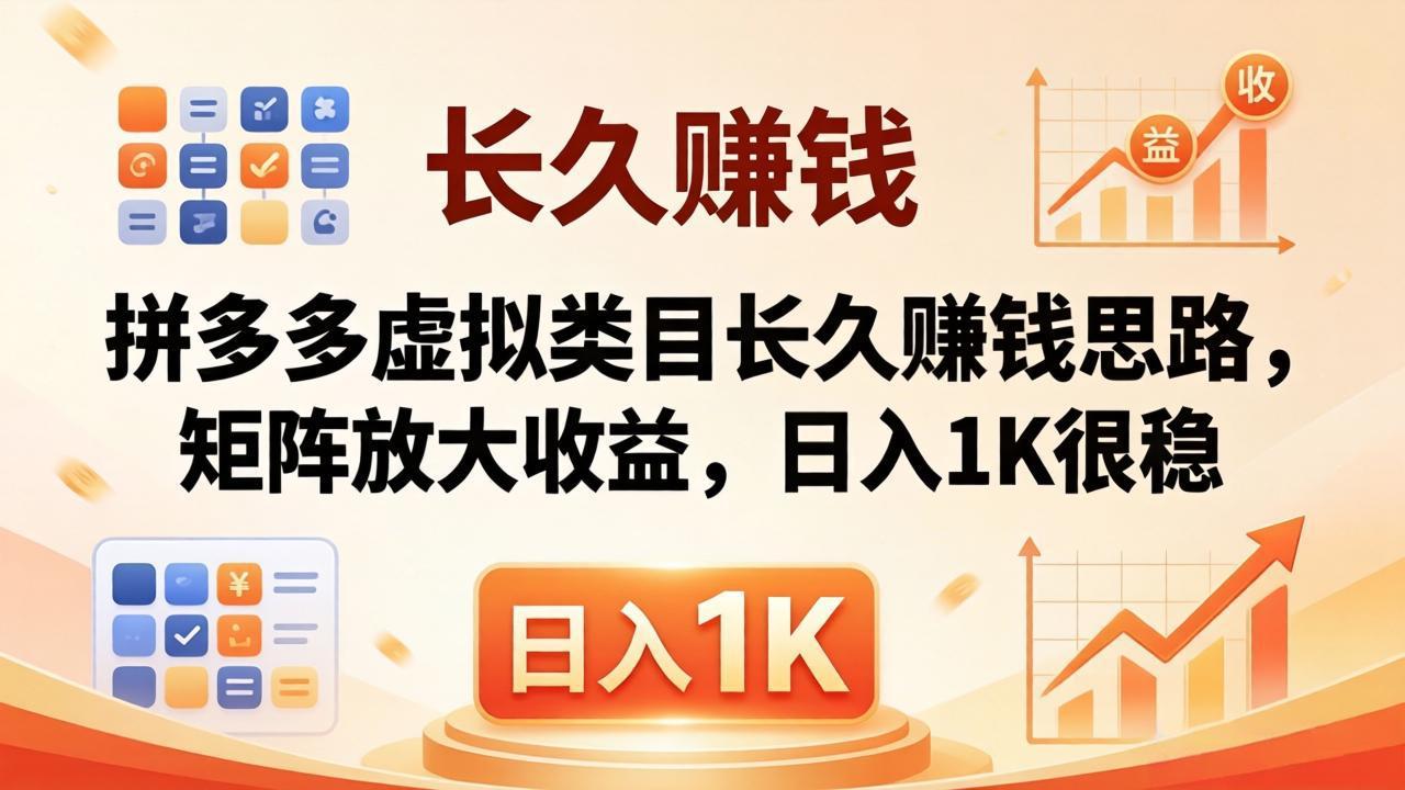 亲测有效！拼多多虚拟类目长久赚钱思路，矩阵放大收益，日入 1K 很稳-老莫涯
