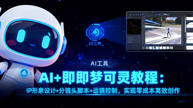 AI+即梦可灵教程：IP形象设计+分镜头脚本+运镜控制，实现零成本高效创作-老莫涯