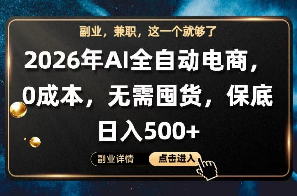 AI全自动电商，全流程托管，0成本操作，无需囤货，保底日入500+【揭秘】-老莫涯