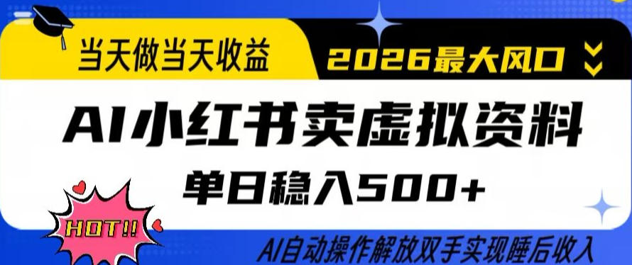 当天做当天收益，AI小红书卖虚拟资料单日稳入5张+，AI自动操作，解放双手实现睡后收入【揭秘】-老莫涯