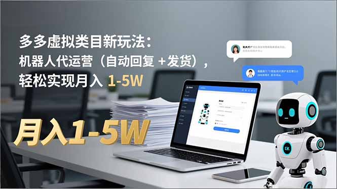 多多 虚拟类目新玩法：机器人代运营(自动回复 + 发货-老莫涯