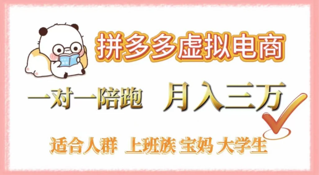 拼多多虚拟电商，0囤货，轻资产，无需发货，一对一陪跑，月入3万-老莫涯