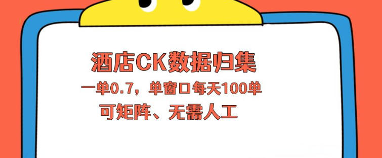 上班也能玩的酒店CK数据归集，一单0.7单窗口每天可做100单，一个人就能矩阵操作【揭秘】-老莫涯