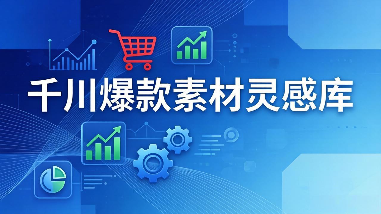 千川爆款素材灵感库：16种产品属性+10种素材类型+三大主题句式，像查字典一样找灵感-老莫涯