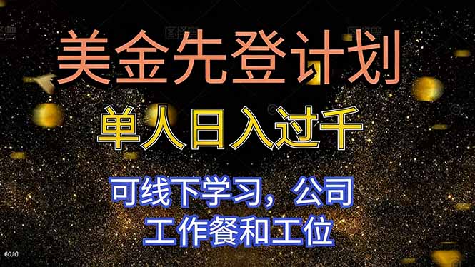 美金先登计划 单人日入过千 可线下学习，公司工作餐和工位-老莫涯