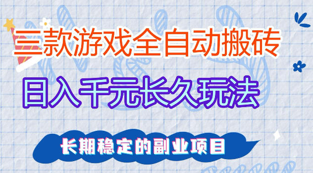 三款游戏全自动打金，日入1k+，不需要你会玩游戏，全职副业皆可做【揭秘】-老莫涯