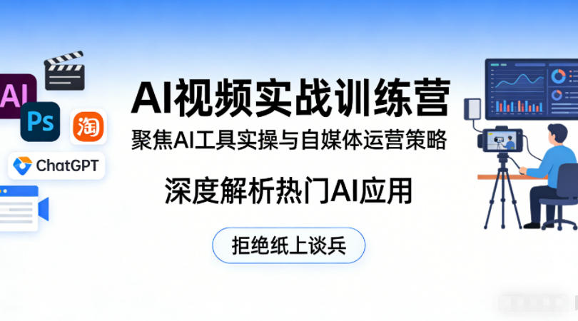 AI视频实战训练营，聚焦AI工具实操与自媒体运营策略，深度解析热门AI应用，拒绝纸上谈兵-老莫涯
