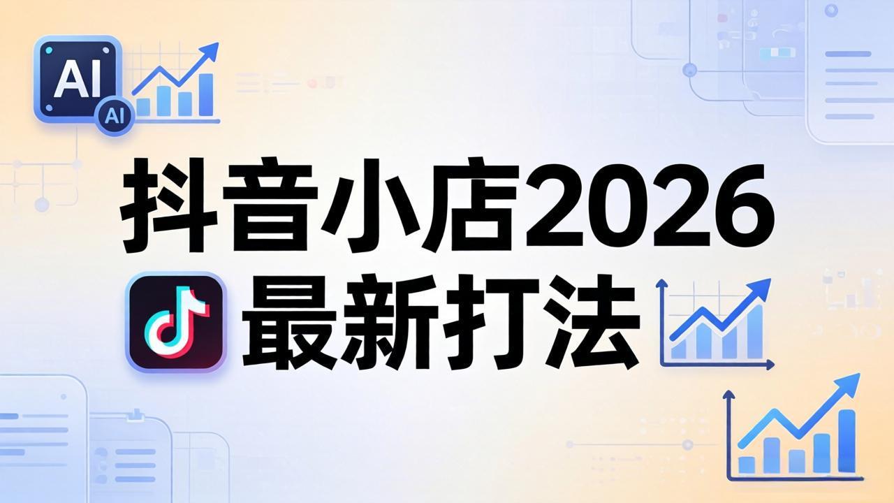 抖音小店2026最新打法-更新2026：从入驻到爆款裂变，李老师拆解拼上抖+1688铺货全流程-老莫涯