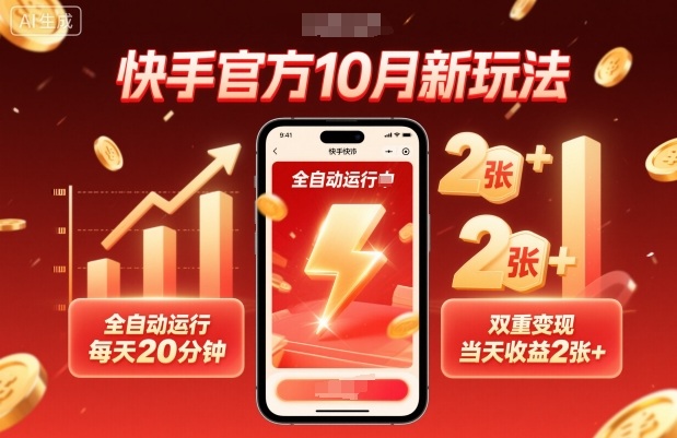 快手官方10月新玩法，全自动运行，每天20分钟，双重变现，当天收益2张+【揭秘】-老莫涯