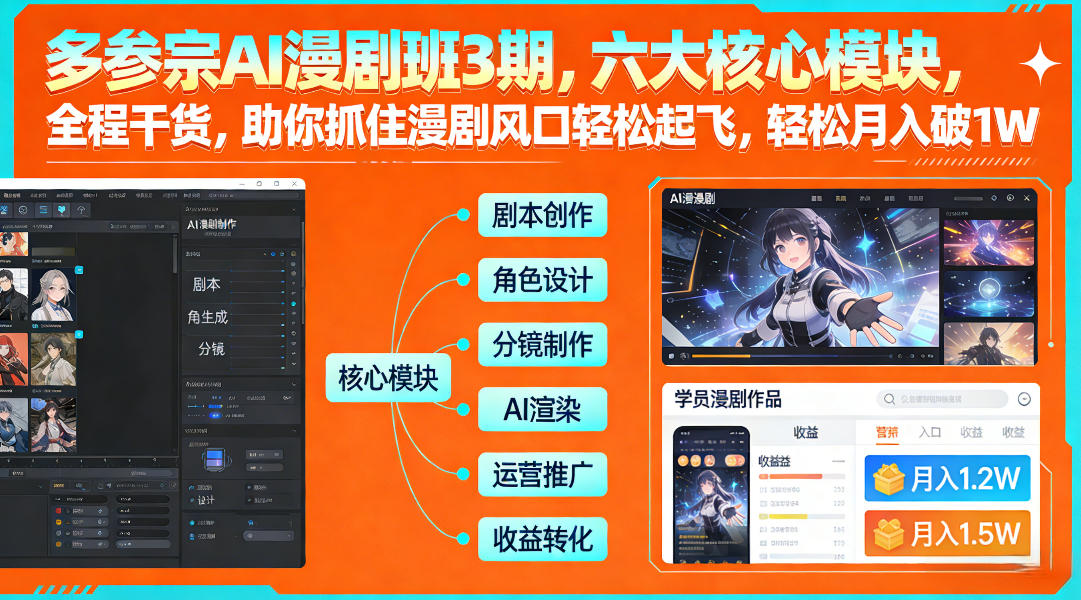 多参宗AI漫剧班3期，六大核心模块，全程干货，助你抓住漫剧风口轻松起飞，轻松月入破1W+-老莫涯
