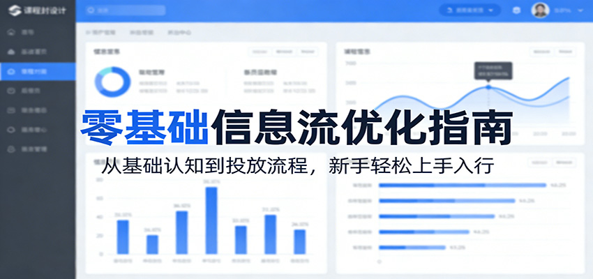 零基础信息流优化指南：从基础认知到投放流程，新手轻松上手入行-老莫涯